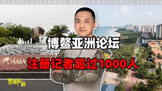 中国举办经济论坛,两千名海外嘉宾出席,吸引千余名中外记者