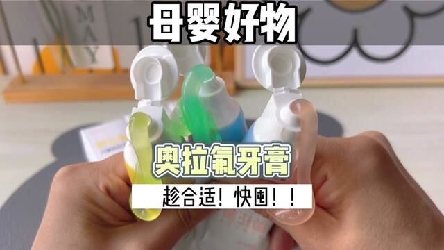 消耗品快囤!都知道用#奥拉氟 #儿童牙膏 即使刷牙时间不够,也能很好清洁#保护牙齿 #母婴好物 #宝宝护理