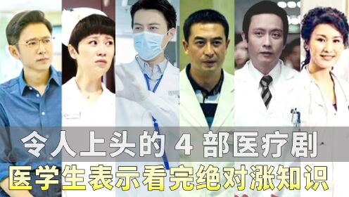 医疗剧天花板,令人上头的4部医疗剧,医学生表示看完绝对张知识_高清1080P在线观看平台_腾讯视频