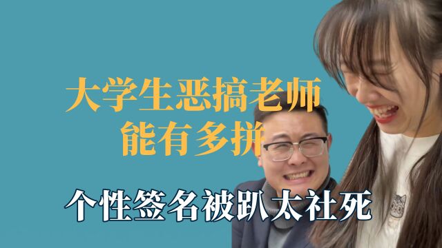 大学生恶搞老师能有多拼,个性签名被趴太社死,证件照堪称黑历史