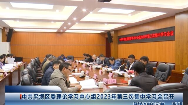 中共平坝区委理论学习中心组2023年第三次集中学习会召开