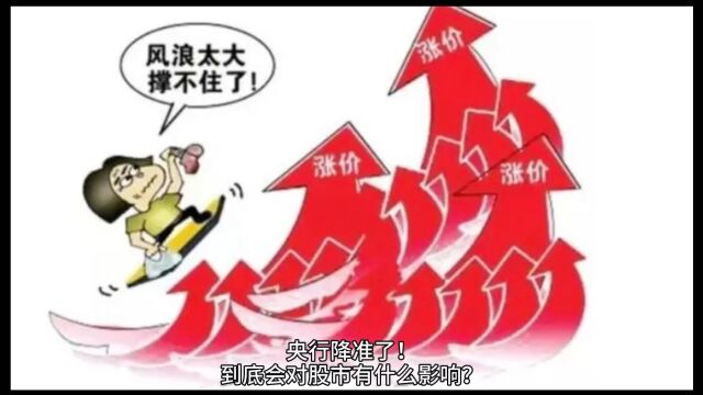 央行降准了!到底会对股市有什么影响?