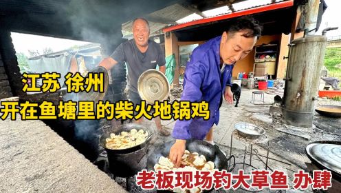 江苏徐州，开在鱼塘的柴火地锅鸡，公鸡35一斤还能钓草鱼，太香了
