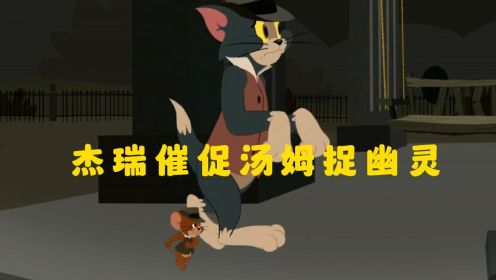 猫和老鼠：猫鼠侦探之无中生幽灵
