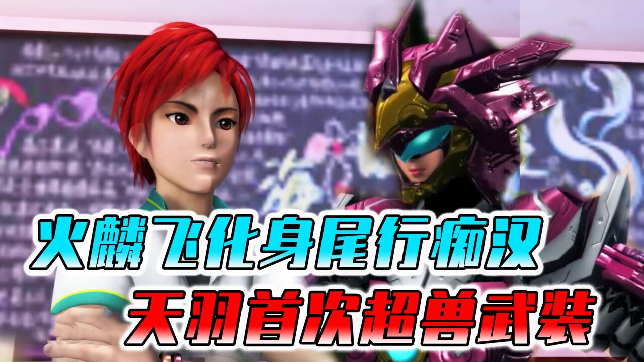 火麟飞化身尾行痴汉,天羽首次超兽武装,神秘老者玄易子登场_腾讯视频