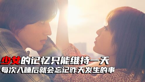 少女的记忆只能维持一天，只要入睡，就会忘记昨天发生的事_高清1080P在线观看平台_腾讯视频