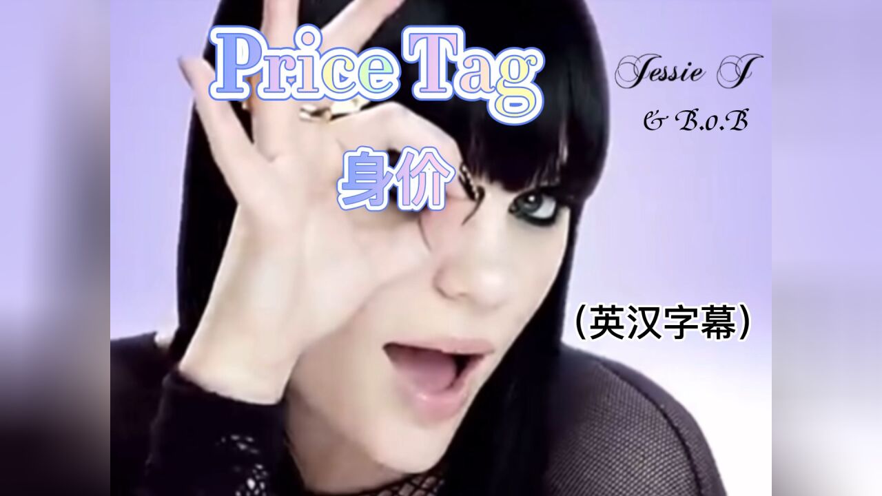 英语歌曲《Price Tag 》（英汉字幕）《身价》Jessie J B.o.B@DYZKSJ@多语种歌词@多语种侃世界 ...