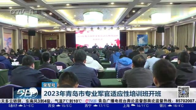 2023年青岛市专业军官适应性培训班开班