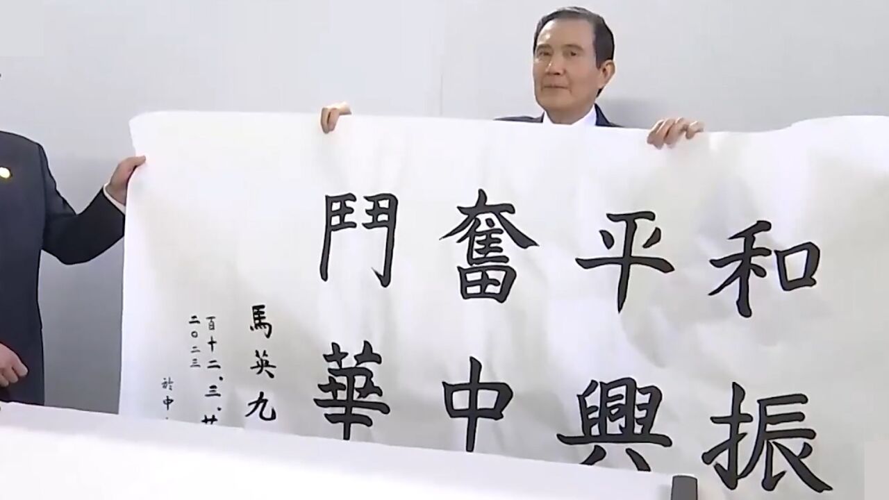 马英九拜谒南京中山陵 题写"和平奋斗 振兴中华"