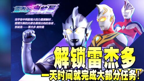 奥特曼传奇英雄新号:解锁雷杰多,一天时间就完成大部分任务!_高清1080P在线观看平台_腾讯视频