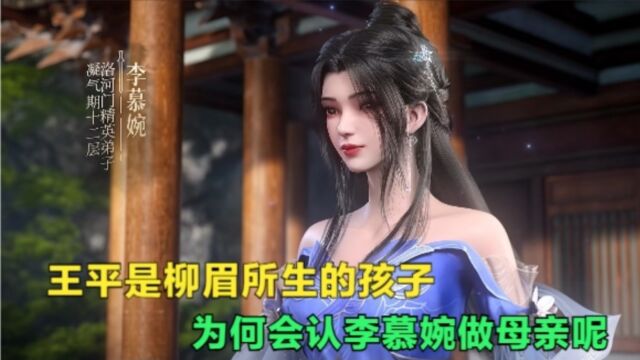 仙逆:王平是柳眉所生的孩子,为何会认李慕婉做母亲呢?