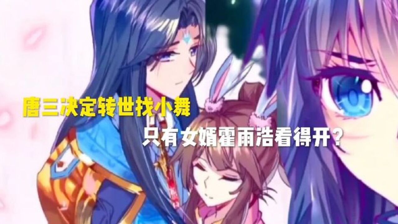 斗罗大陆：唐三决定转世找小舞，只有女婿霍雨浩看得开？_高清1080P在线观看平台_腾讯视频