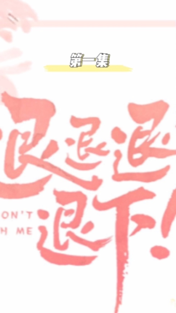 退退退下!_高清1080P在线观看平台_腾讯视频