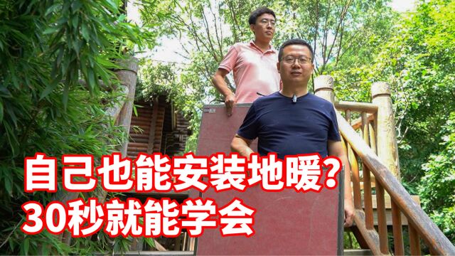 自己也能安装地暖?30秒就能学会,和工人安装的效果一样