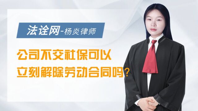 法诠网:公司没有交社保可以立刻解除劳动合同吗?