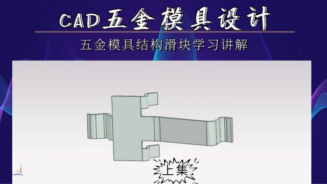 CAD五金模具结构滑块学习(上集)