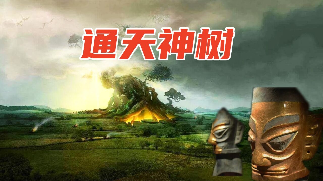 三星堆青铜神树大有来头,传说中的通天神树,是上古文明的源头!_高清1080P在线观看平台_腾讯视频