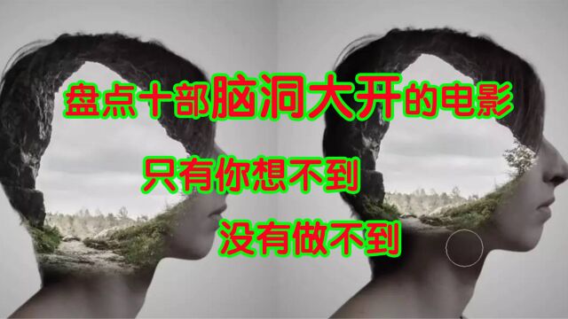 盘点十部脑洞大开的电影,绝对超乎你的想象