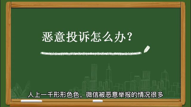 微信被恶意举报怎么查举报人?