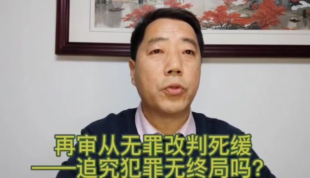 上海律师郭军:再审从无罪改判死缓——追究犯罪可以无终局吗?