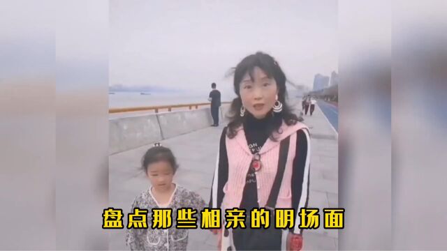 盘点那些相亲名场面