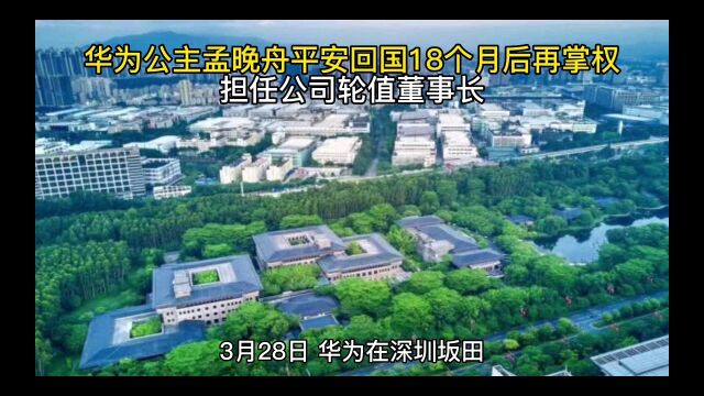 华为公主孟晚舟平安回国18个月后再掌权,担任公司轮值董事长