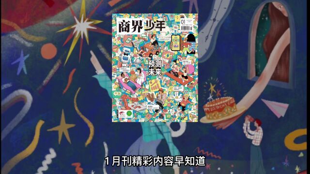 财经杂志915岁《商界少年》帮孩子知晓全球经济大事,掌握未来方向!