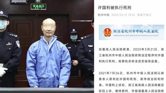 杭州“杀妻碎尸案”凶手许国利被依法执行死刑