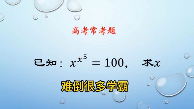 高考常考题型:很多学霸被难倒了,真的这么难吗