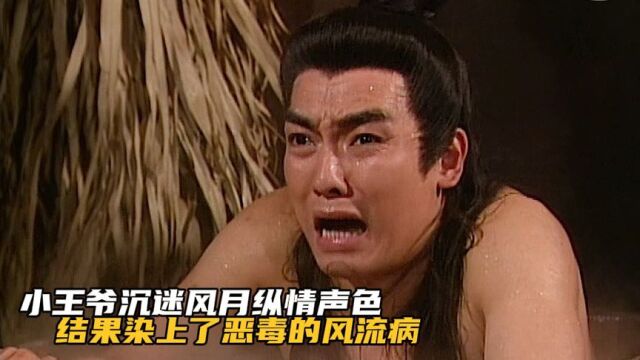 《孝感动天之缇萦救父》04:小王爷沉迷风月,竟染上了风流病,幸亏及时找到神医诊治