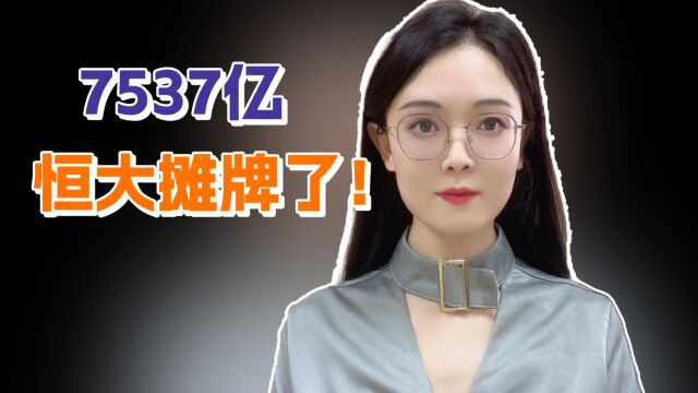 欠了7537亿,还要再借3000亿,谁给许家印的勇气?