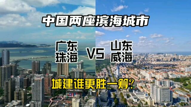 中国两座滨海城市广东珠海与山东威海,城建谁更胜一筹?