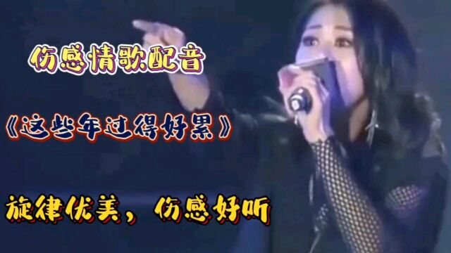 伤感情歌《这些年过得好累》旋律优美,歌声深情入心,非常好听