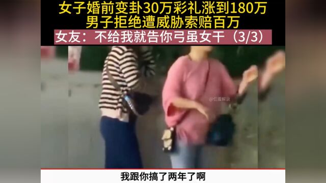 女子婚前变卦30万彩礼涨到180万,男子拒绝遭威胁索赔百万 女友:不给我就告你弓虽女干 彩礼悔婚情侣 3