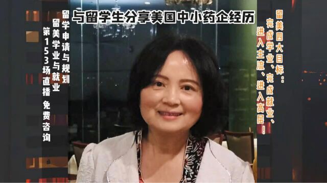 与留学生分享美国中小药企经历|留学申请美高美本美研规划|留美升学专业实习就业