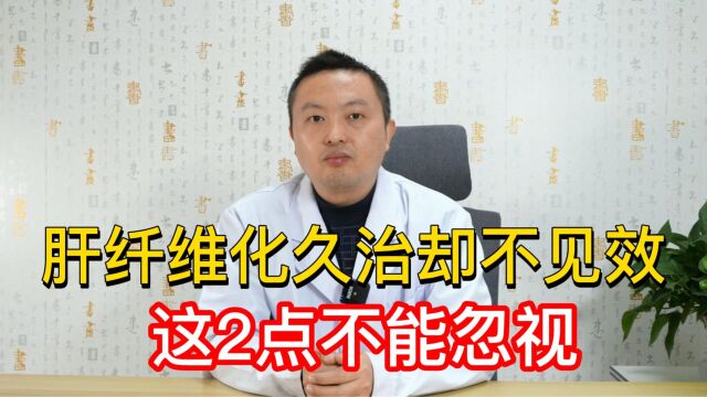 肝纤维化久治却不见效?听听肝病医生的2点建议