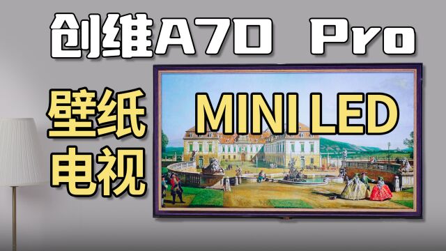 双十一不陪跑!参数越级的MiniLED壁纸电视?创维A7D Pro