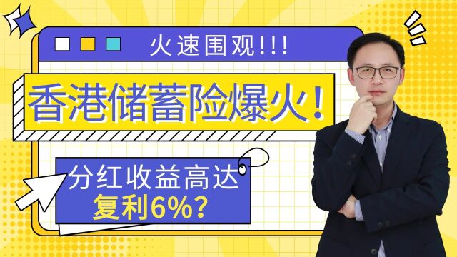 爆火!香港储蓄险火出圈,分红收益高达复利6%?!