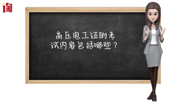 高压电工证的考试内容包括哪些?