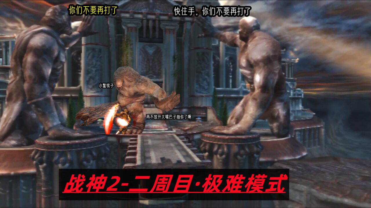 35.终于抵达命运神殿门口了，守卫太强【战神2-极难模式】_高清1080P在线观看平台_腾讯视频