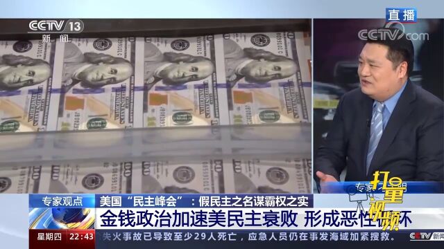 金钱政治愈演愈烈,赢得选举靠“砸钱”,美民众诉求如何实现