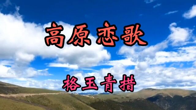 格玉青措《高原恋歌》云彩里飘出的声音,随风一起舞动音律好听