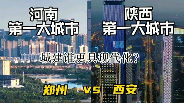 河南第一大城市郑州与陕西第一大城市西安,城建谁更具现代化?