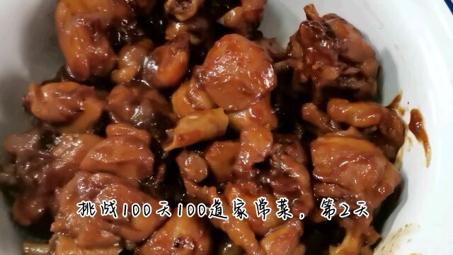 100道家常菜,第2道,酱汁鸡煲轻松脱骨还下饭