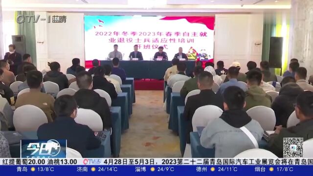 城阳区开展自主就业退役士兵适应性培训