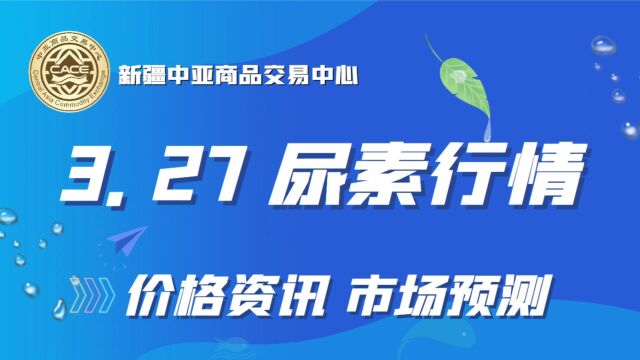 新疆中亚商品交易中心:今日疆内尿素价格维持稳定运行