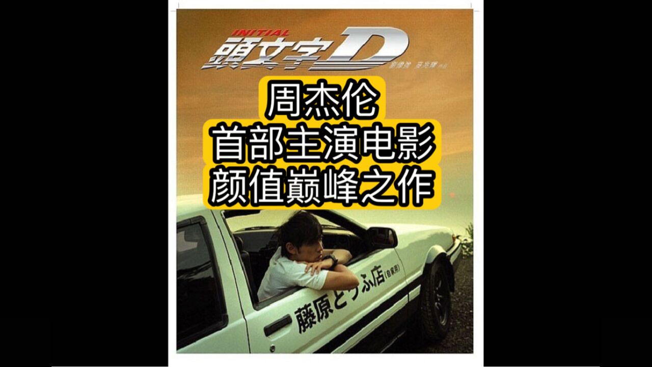 头文字D:周杰伦首部电影,颜值巅峰之作_高清1080P在线观看平台_腾讯视频