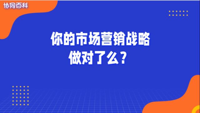 你的市场营销战略做对了么?