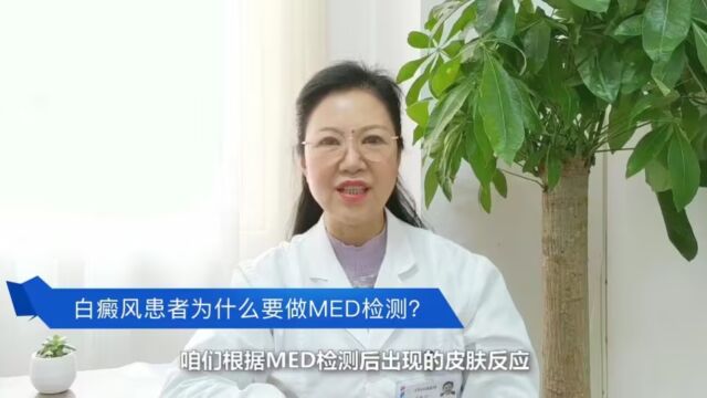 青岛白癜风专科医院:白癜风患者为什么要做MED检测?