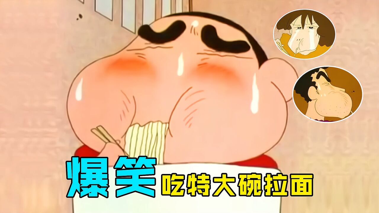 蜡笔小新:野原家没花一分钱,吃光特大碗拉面破纪录